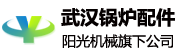 陽光機(jī)械武漢辦事處-武漢鍋爐配件廠